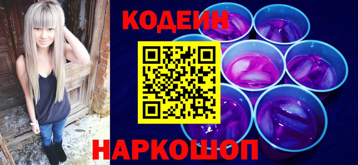 Кодеиновый сироп Lean напиток Lean (лин)  Вход с VPN  Шарыпово  Кодеин напиток Lean (лин) 
