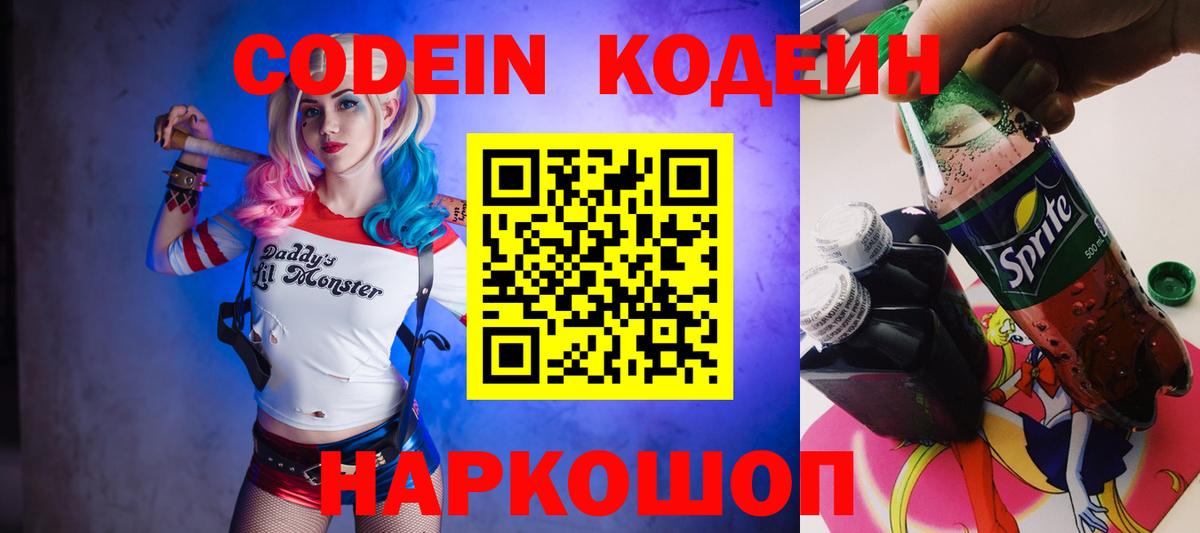 Кодеиновый сироп Lean Purple Drank Шарыпово